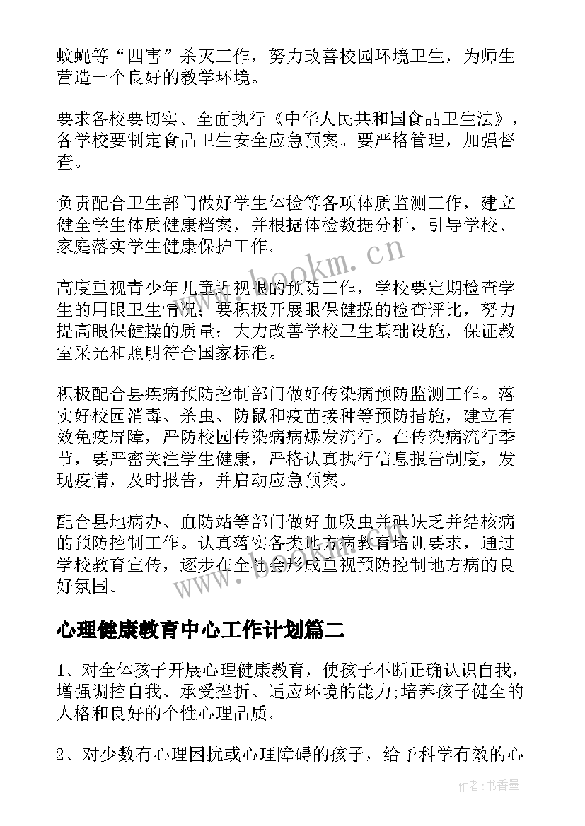 2023年心理健康教育中心工作计划(优质9篇)