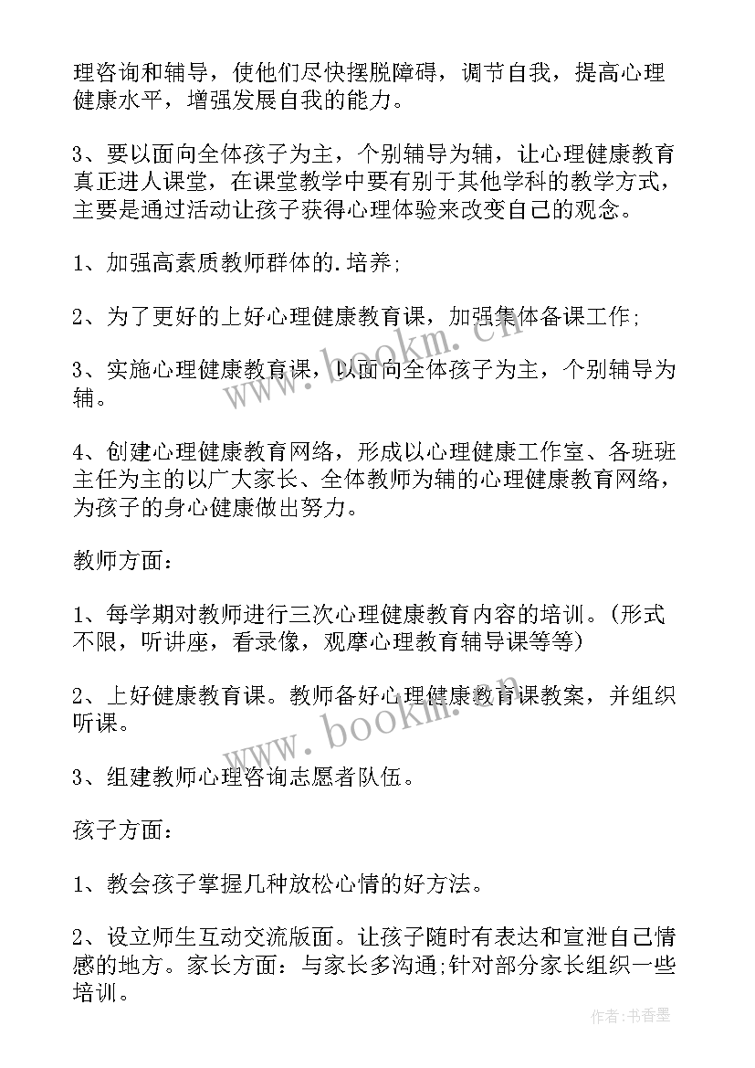 2023年心理健康教育中心工作计划(优质9篇)