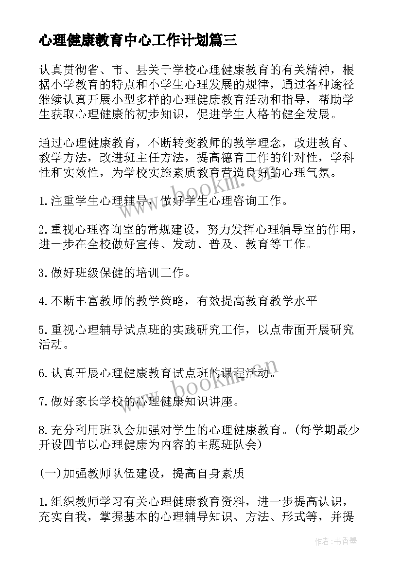 2023年心理健康教育中心工作计划(优质9篇)