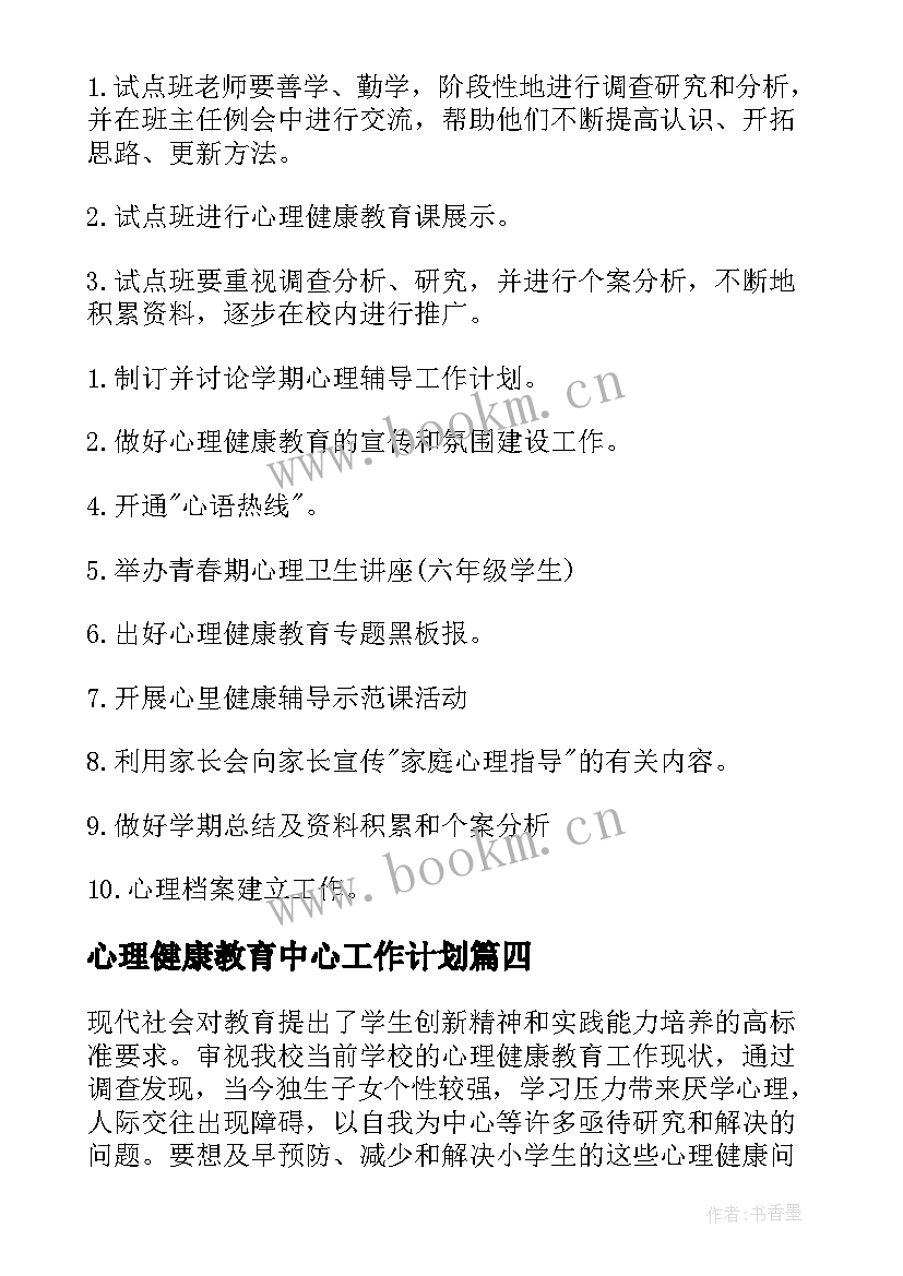 2023年心理健康教育中心工作计划(优质9篇)