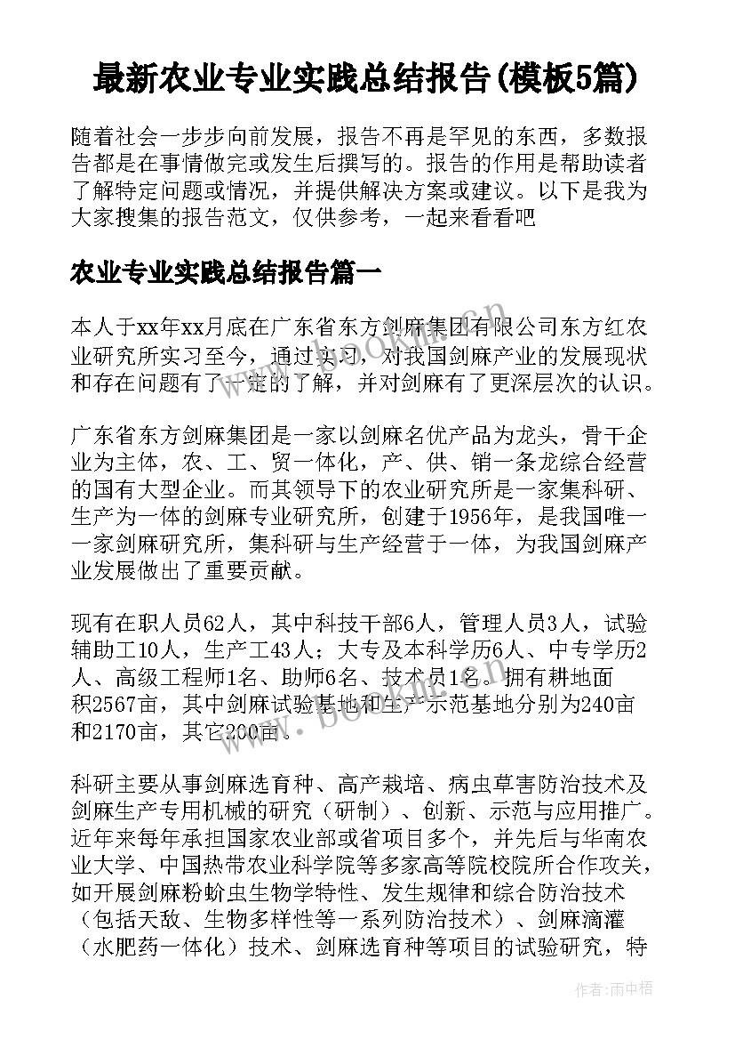 最新农业专业实践总结报告(模板5篇)