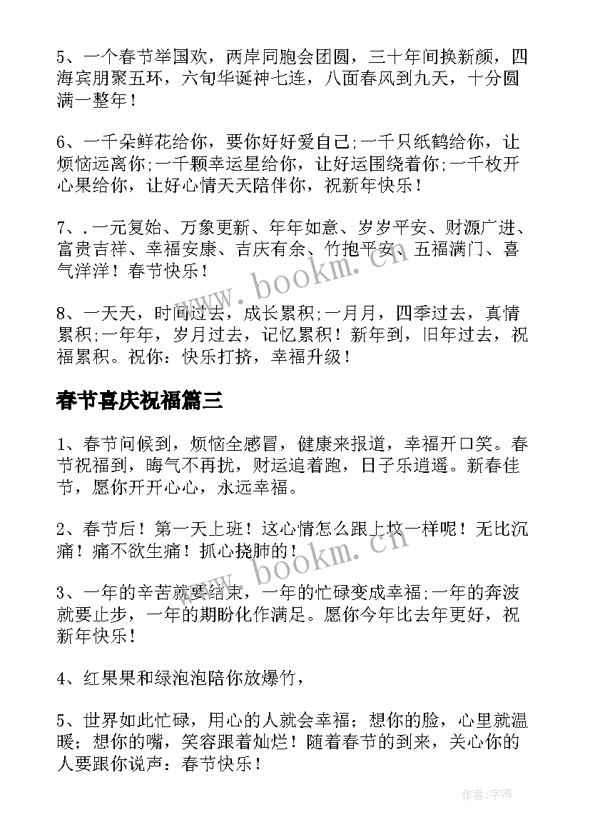 2023年春节喜庆祝福 春节喜庆的QQ祝福语(模板9篇)