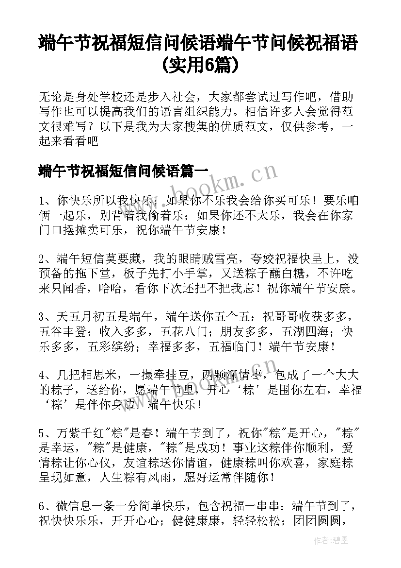 端午节祝福短信问候语 端午节问候祝福语(实用6篇)