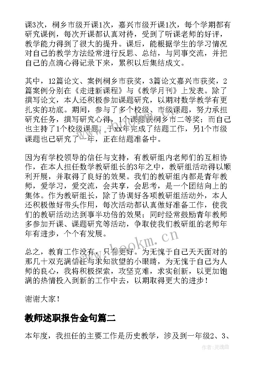 最新教师述职报告金句(实用9篇)