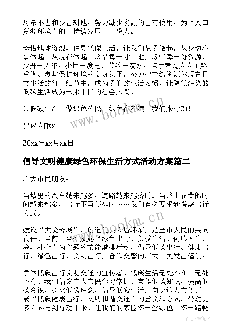 2023年倡导文明健康绿色环保生活方式活动方案(汇总5篇)