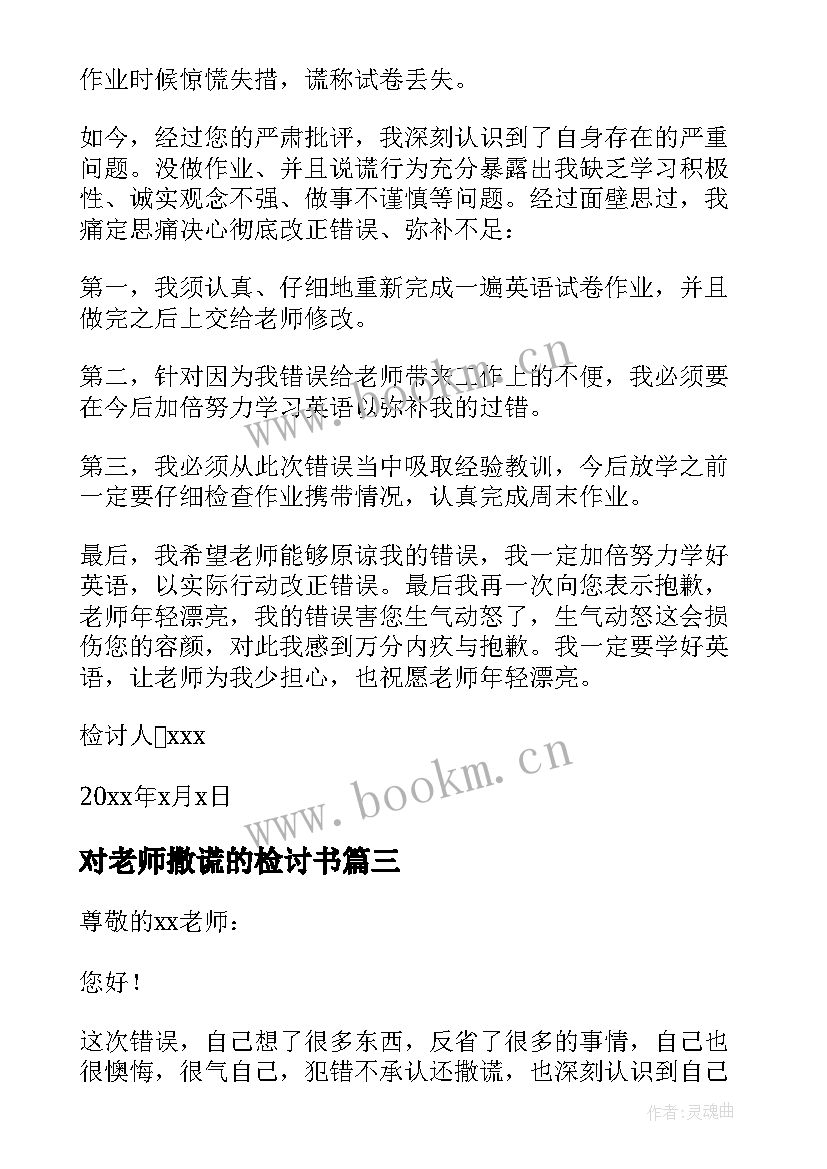 最新对老师撒谎的检讨书(汇总8篇)