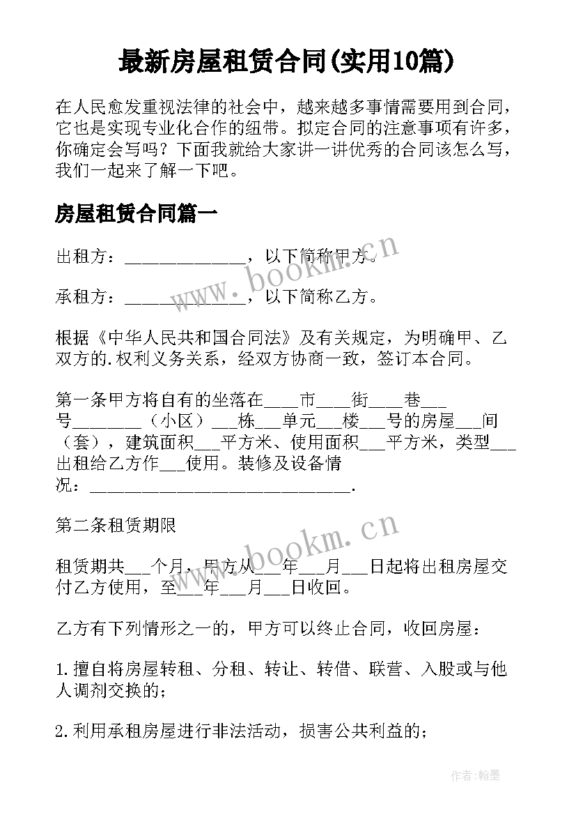 最新房屋租赁合同(实用10篇)