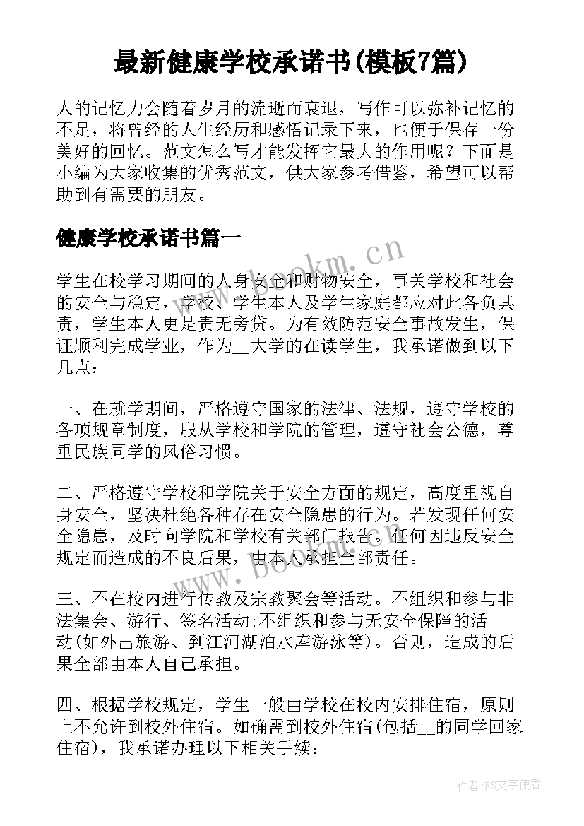 最新健康学校承诺书(模板7篇)