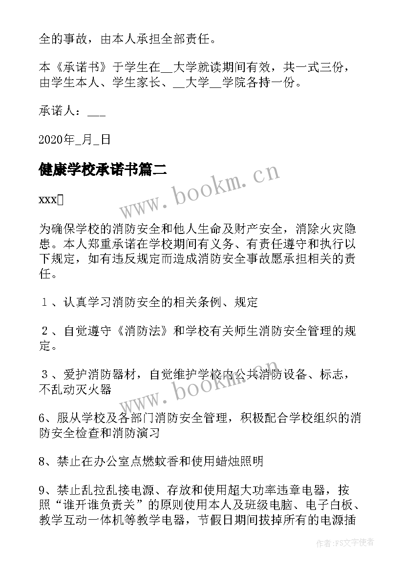 最新健康学校承诺书(模板7篇)