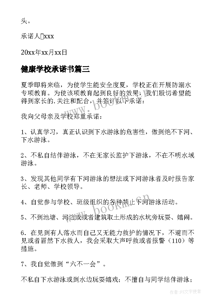 最新健康学校承诺书(模板7篇)