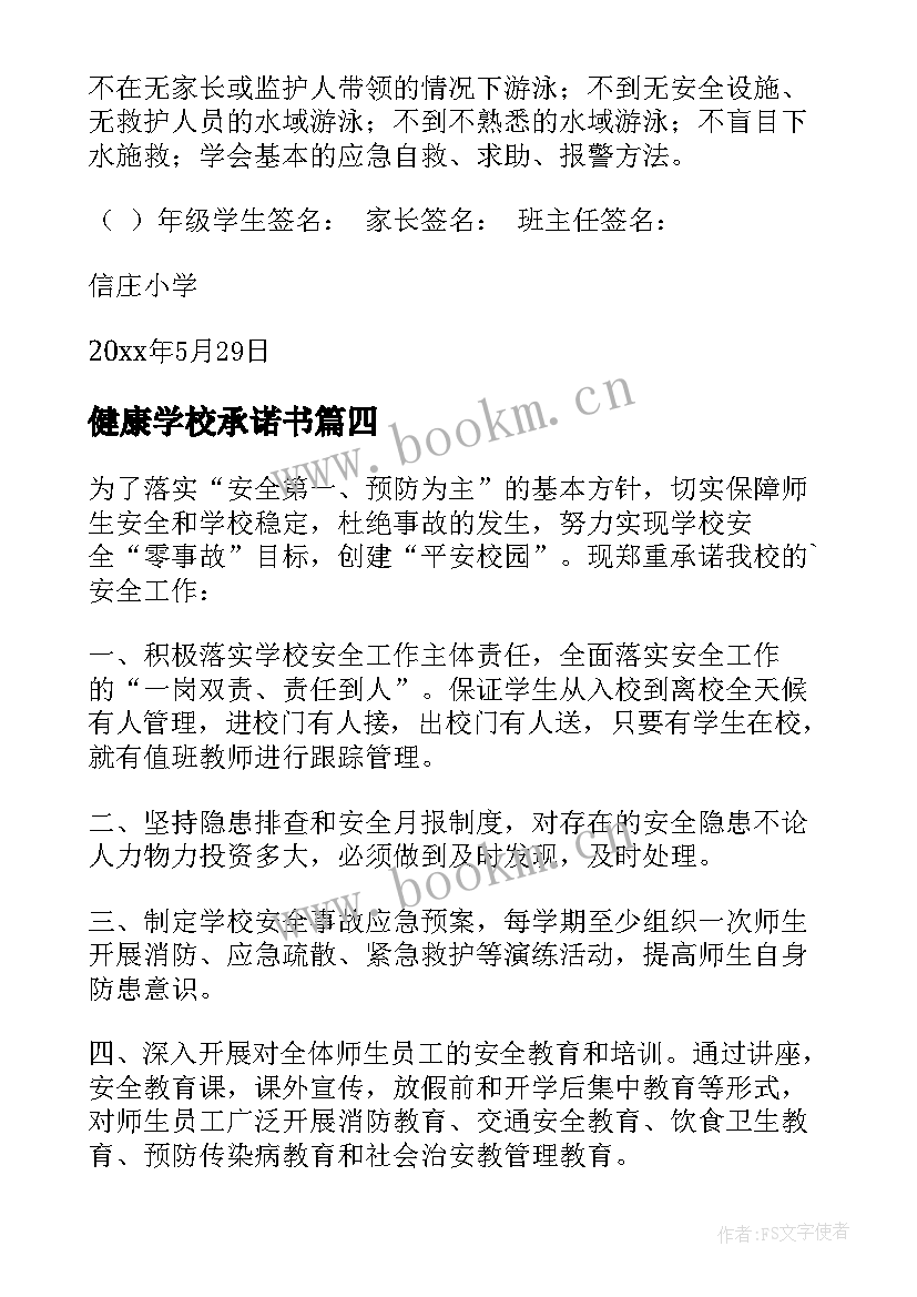 最新健康学校承诺书(模板7篇)