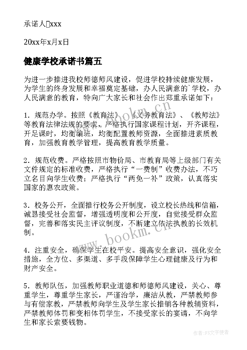 最新健康学校承诺书(模板7篇)