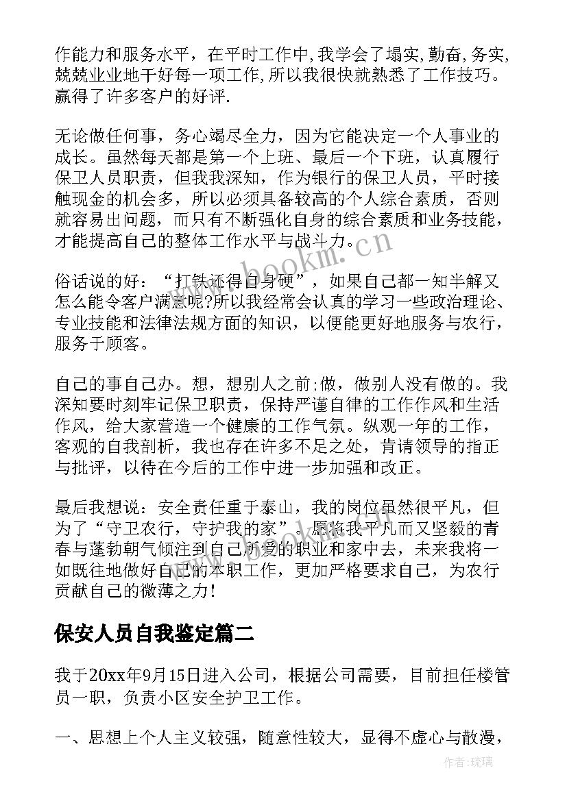 最新保安人员自我鉴定 保安员工自我鉴定(模板5篇)