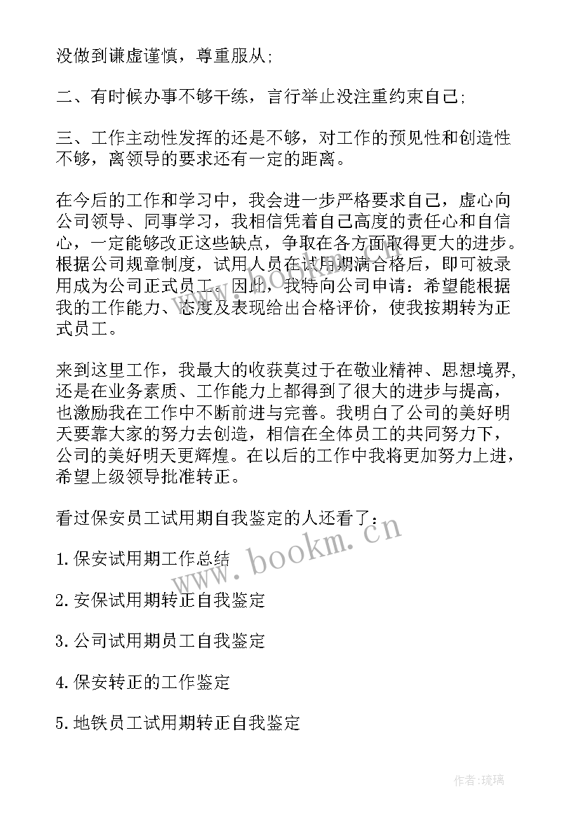 最新保安人员自我鉴定 保安员工自我鉴定(模板5篇)