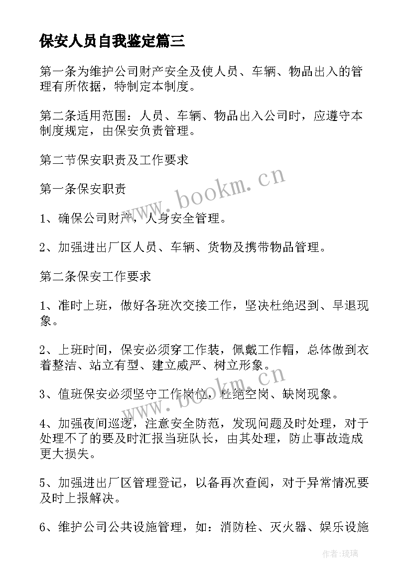 最新保安人员自我鉴定 保安员工自我鉴定(模板5篇)