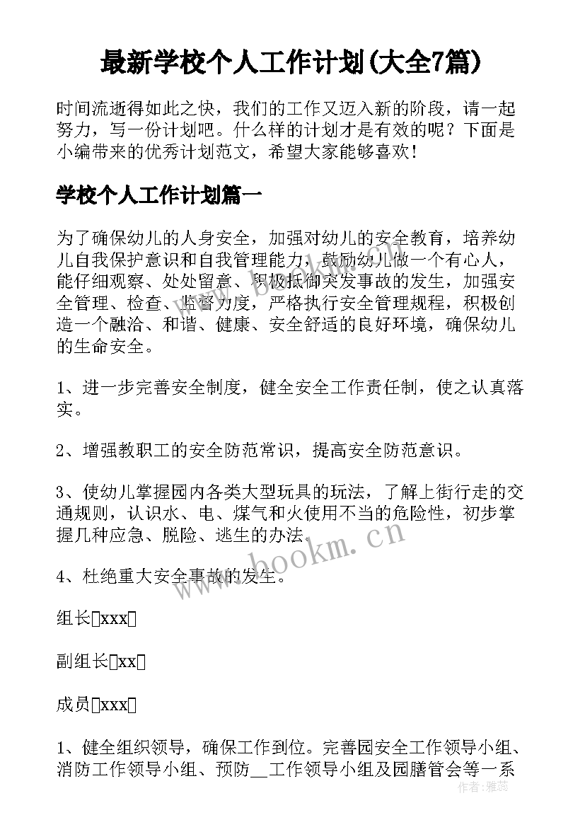 最新学校个人工作计划(大全7篇)