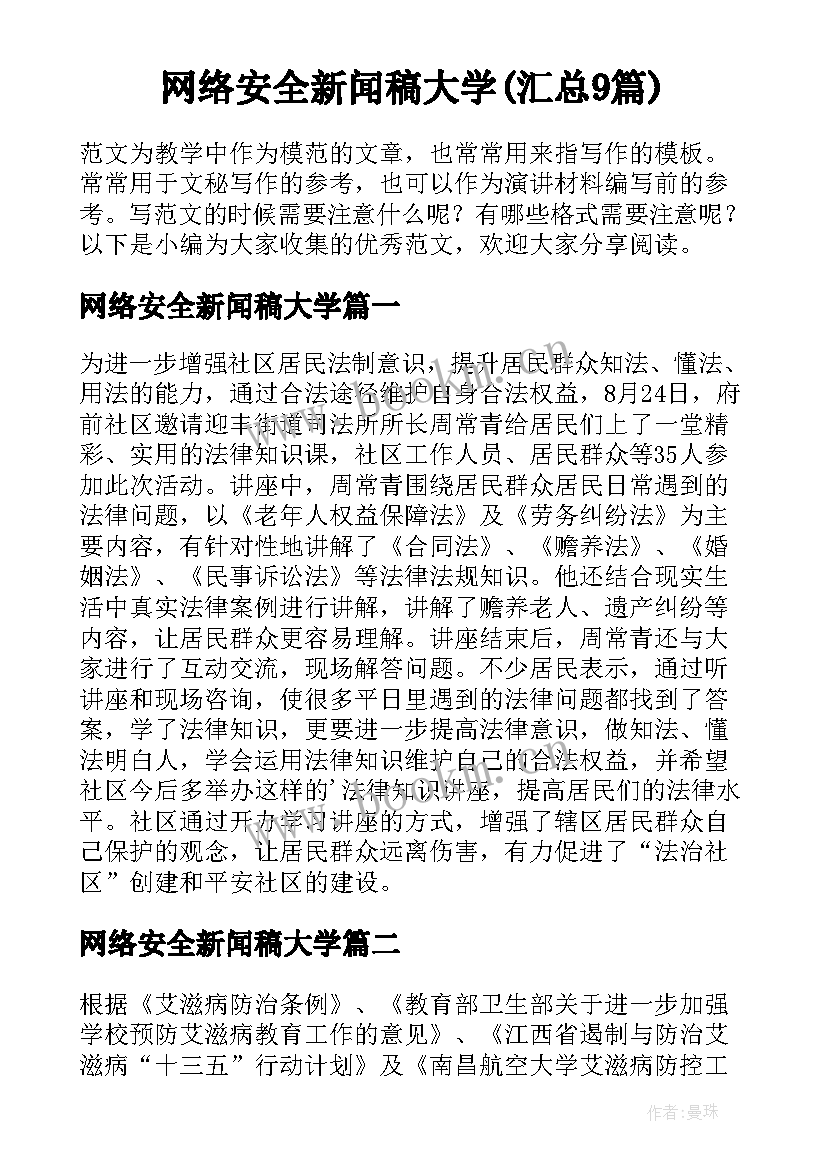 网络安全新闻稿大学(汇总9篇)