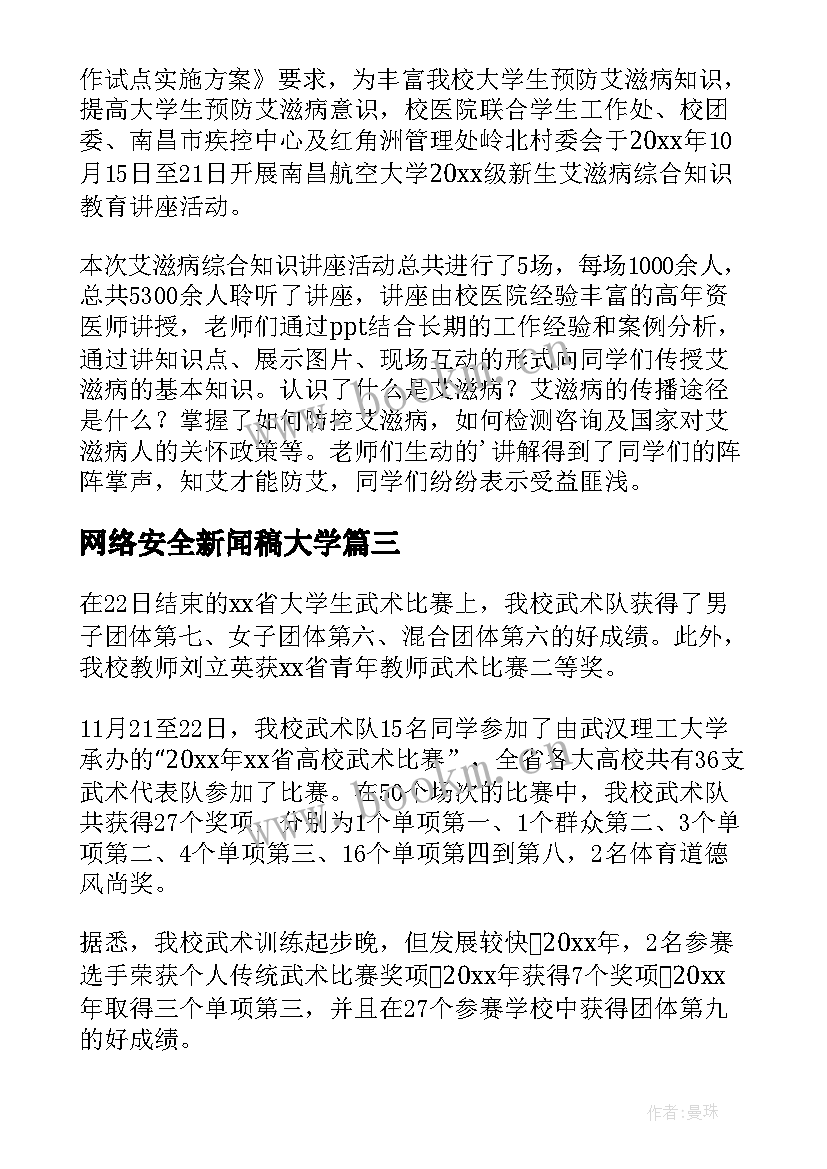 网络安全新闻稿大学(汇总9篇)