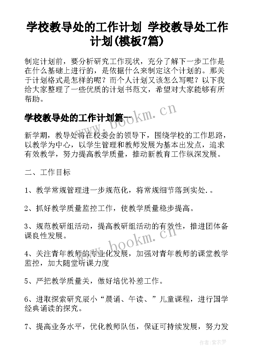 学校教导处的工作计划 学校教导处工作计划(模板7篇)