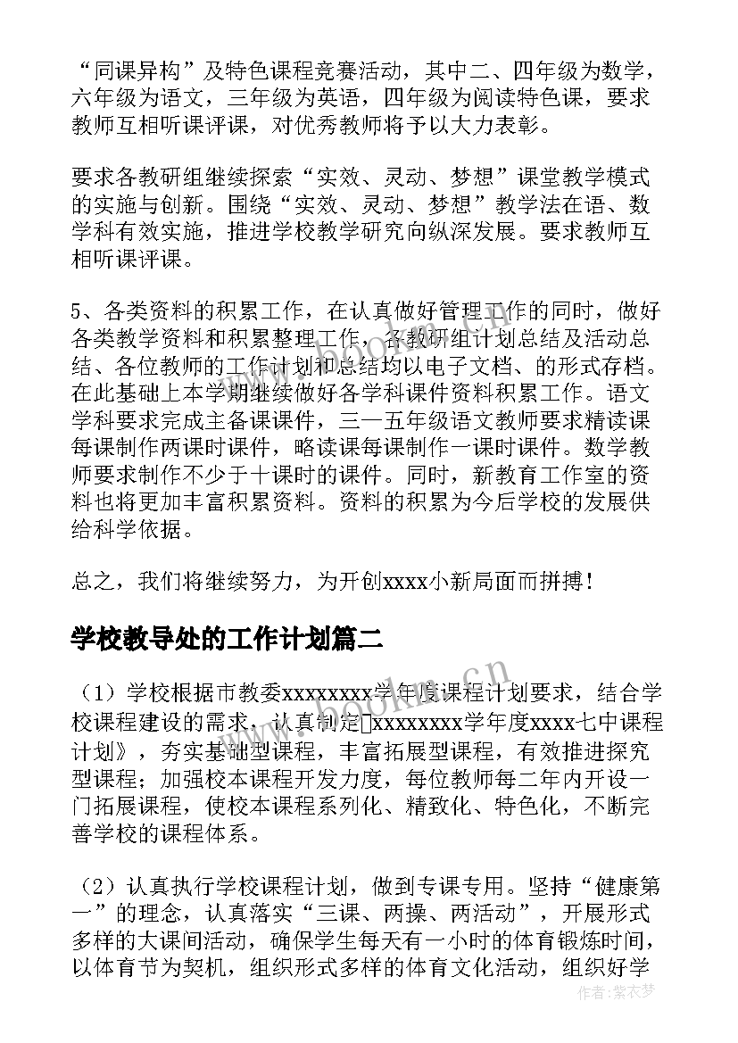 学校教导处的工作计划 学校教导处工作计划(模板7篇)