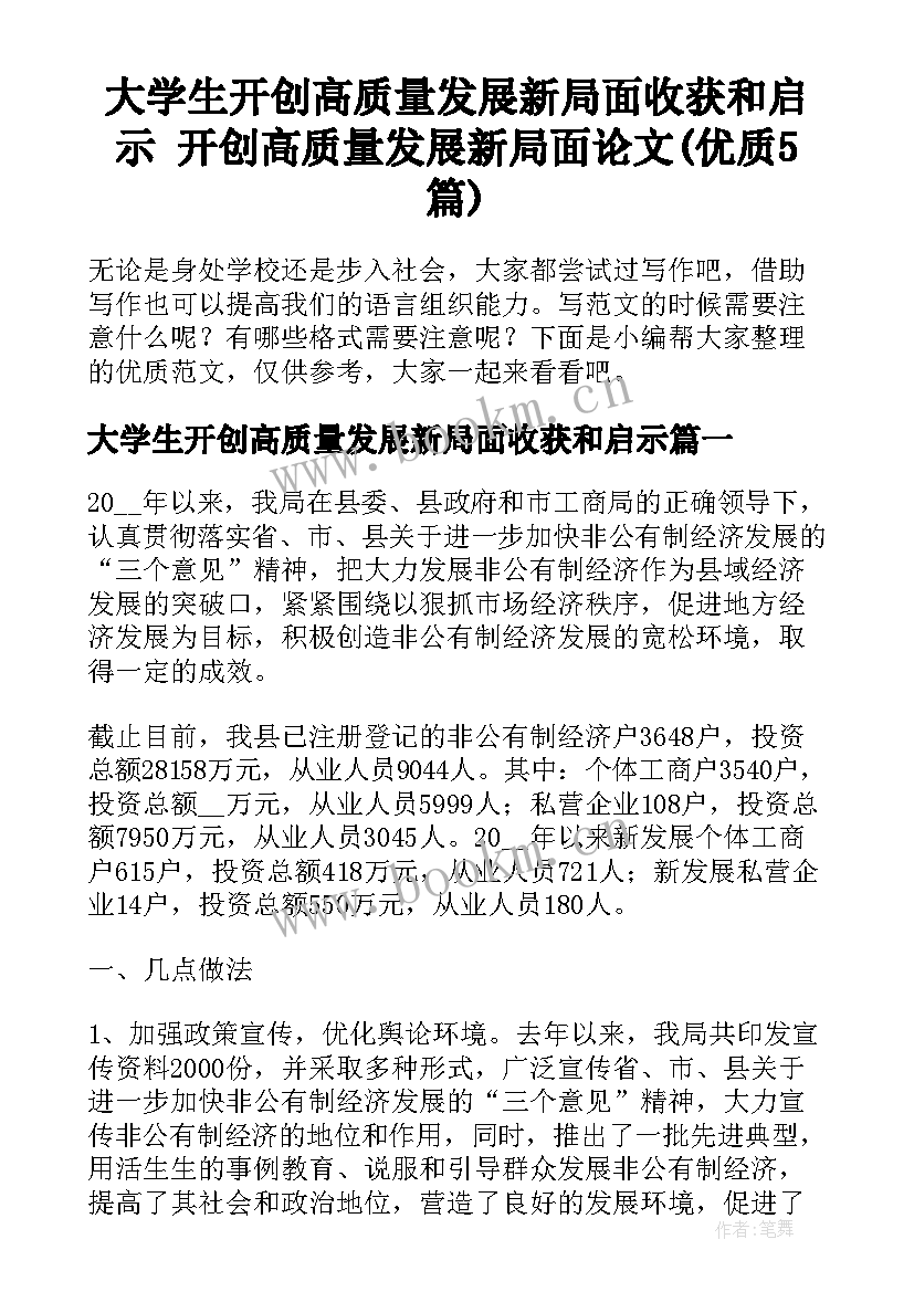 大学生开创高质量发展新局面收获和启示 开创高质量发展新局面论文(优质5篇)