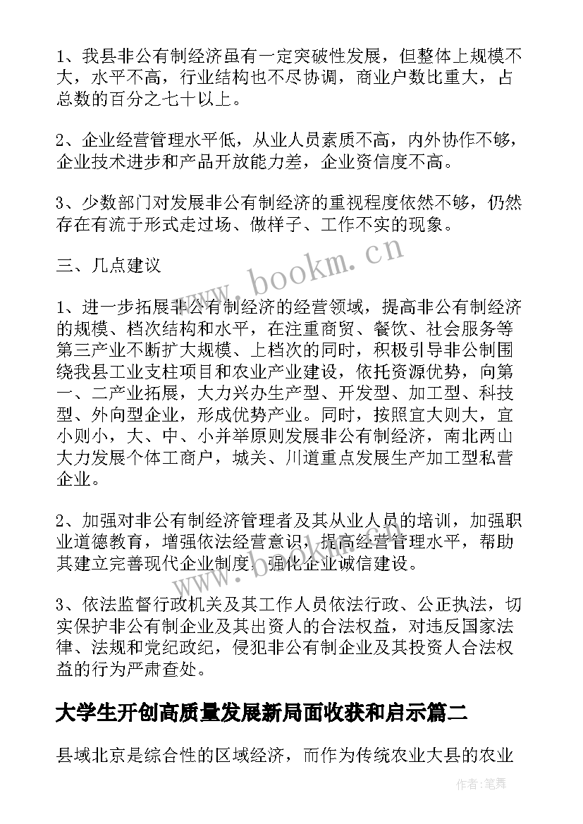 大学生开创高质量发展新局面收获和启示 开创高质量发展新局面论文(优质5篇)