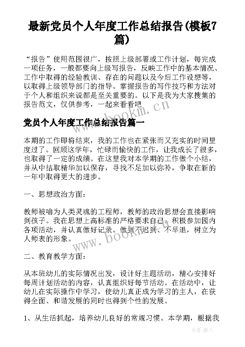 最新党员个人年度工作总结报告(模板7篇)