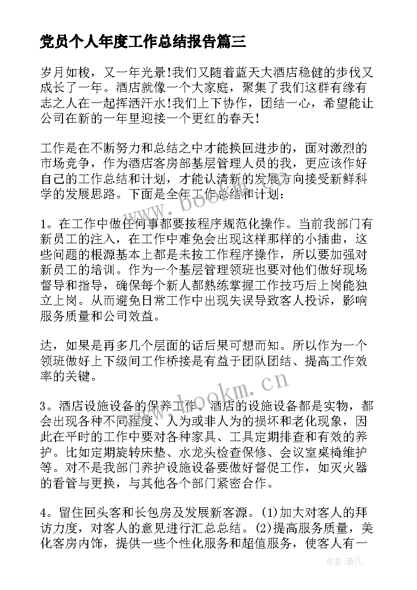 最新党员个人年度工作总结报告(模板7篇)