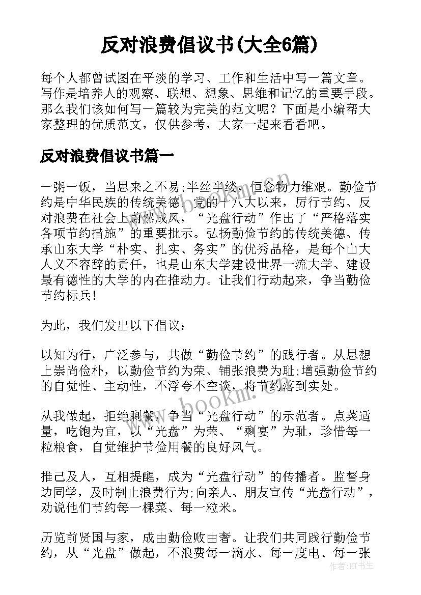 反对浪费倡议书(大全6篇)