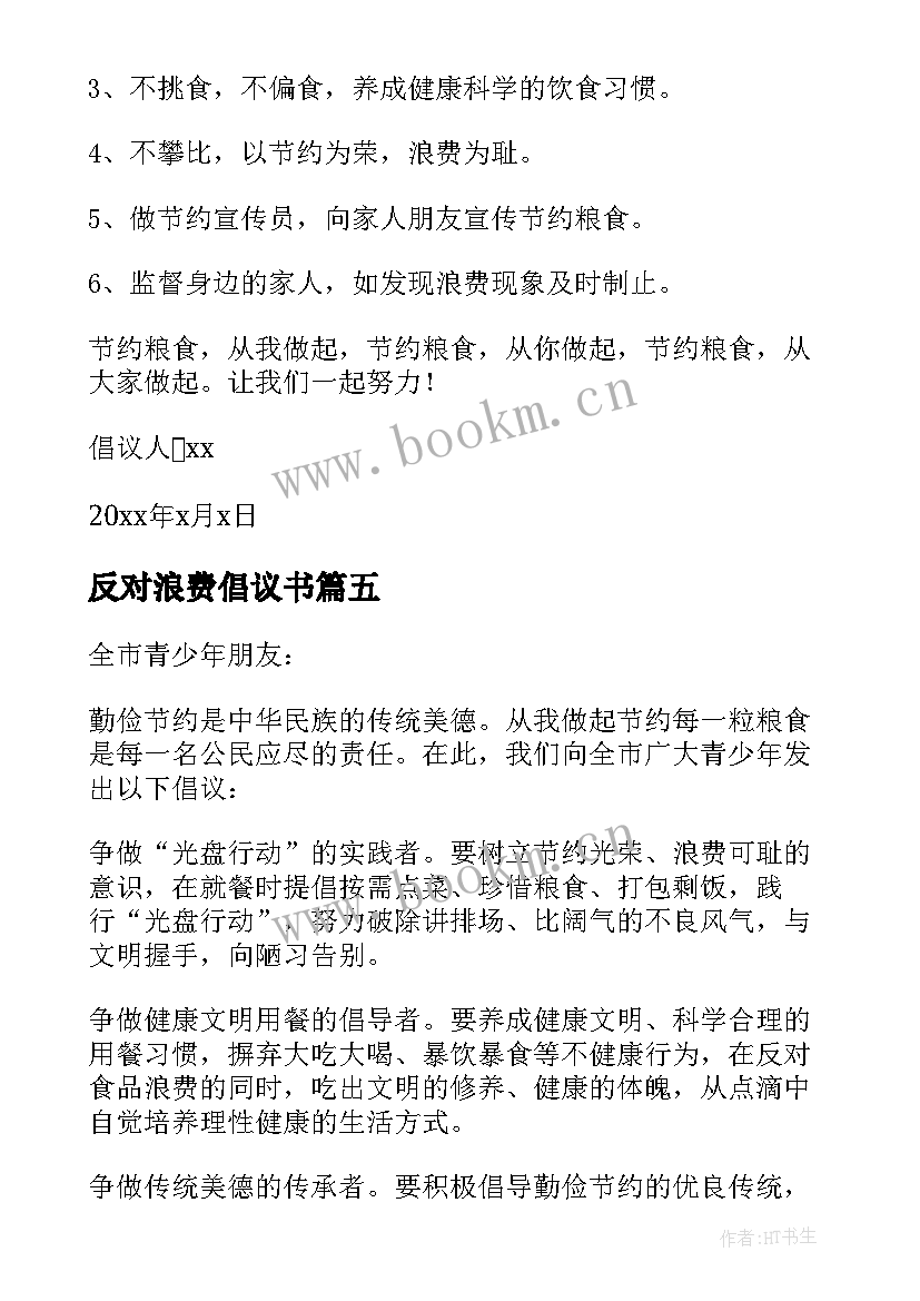 反对浪费倡议书(大全6篇)