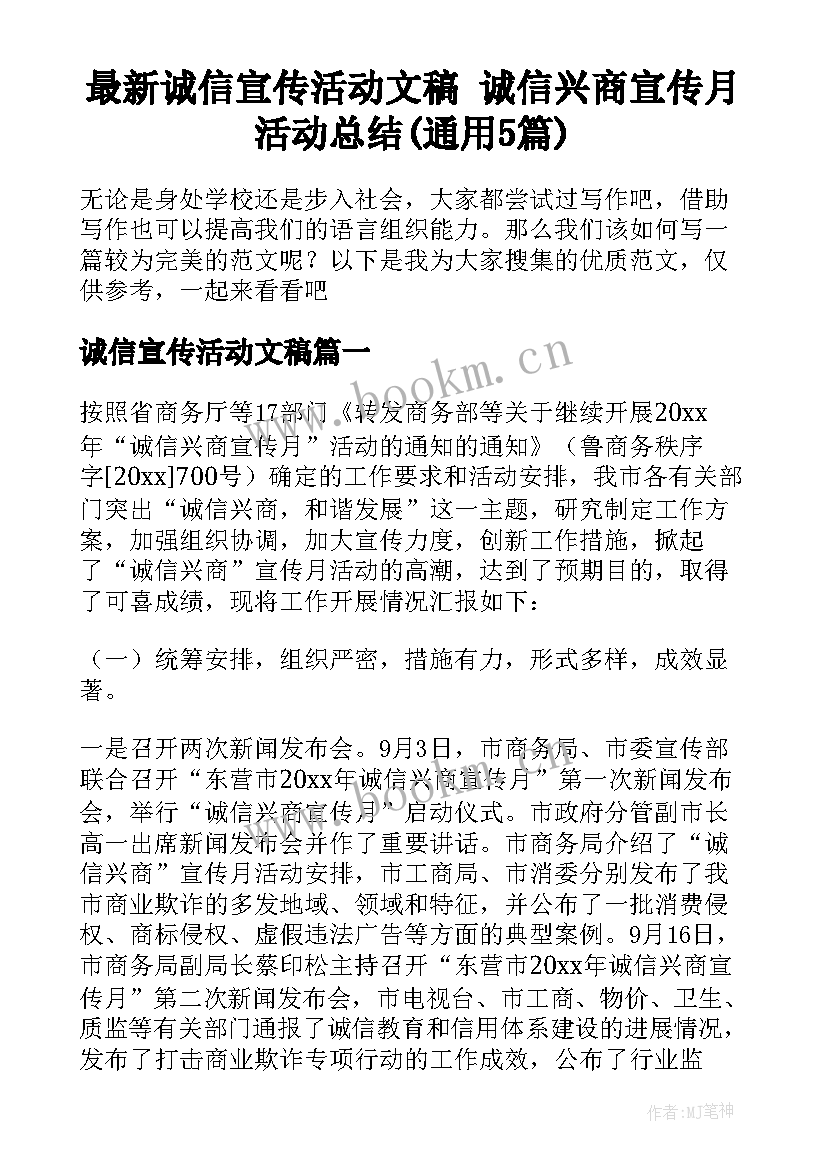 最新诚信宣传活动文稿 诚信兴商宣传月活动总结(通用5篇)