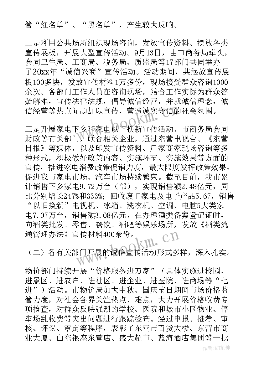 最新诚信宣传活动文稿 诚信兴商宣传月活动总结(通用5篇)