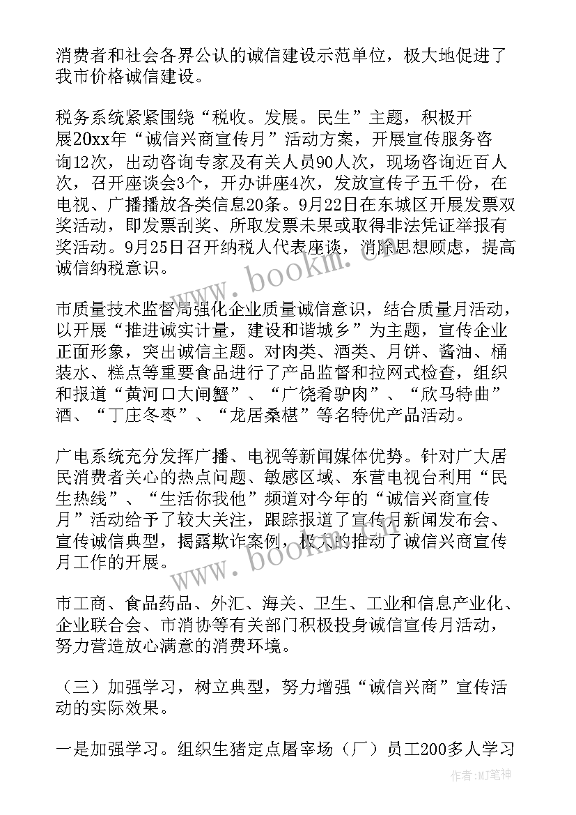 最新诚信宣传活动文稿 诚信兴商宣传月活动总结(通用5篇)