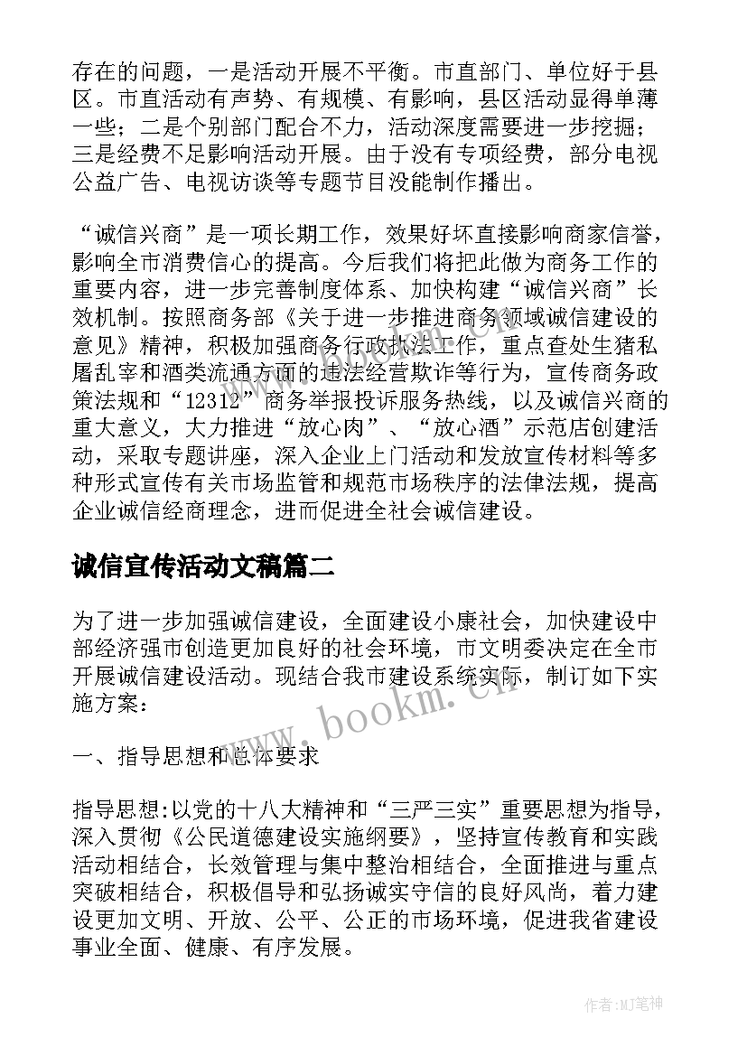 最新诚信宣传活动文稿 诚信兴商宣传月活动总结(通用5篇)