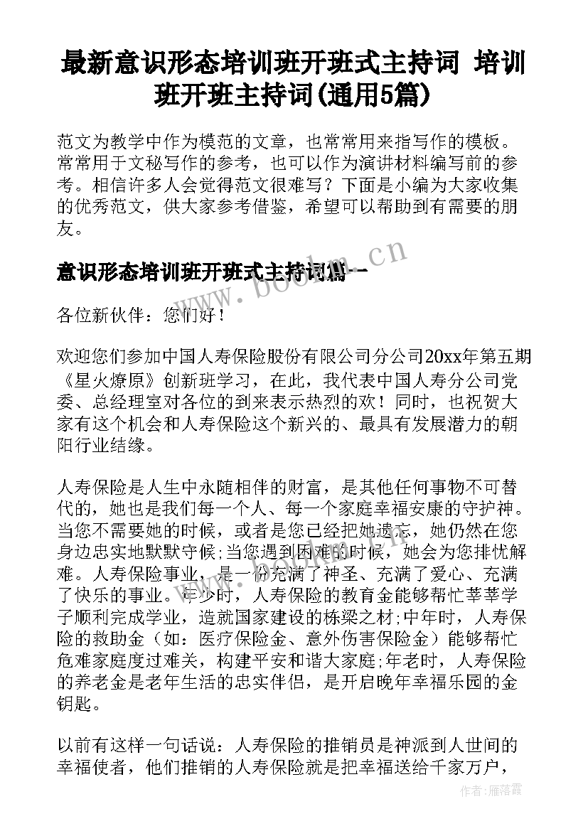 最新意识形态培训班开班式主持词 培训班开班主持词(通用5篇)