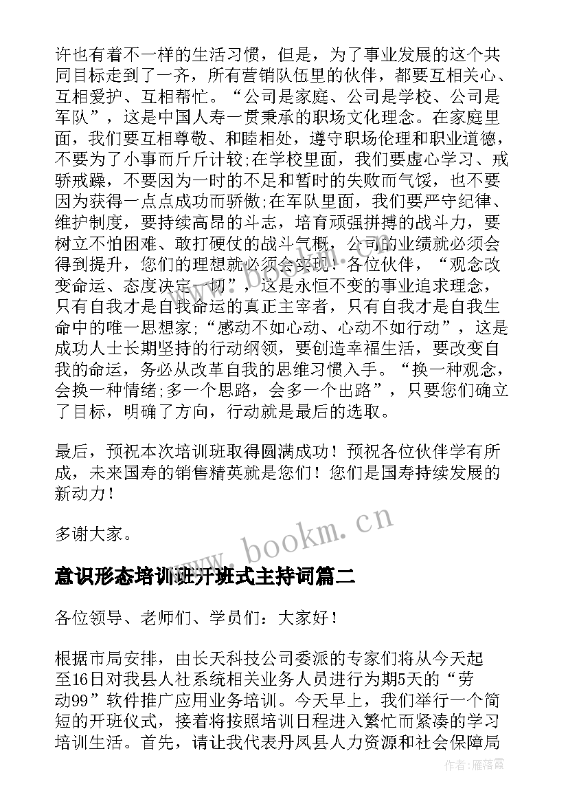 最新意识形态培训班开班式主持词 培训班开班主持词(通用5篇)