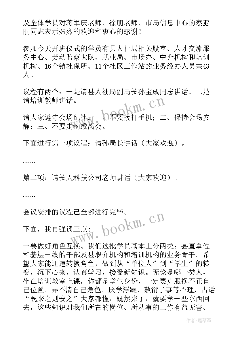 最新意识形态培训班开班式主持词 培训班开班主持词(通用5篇)