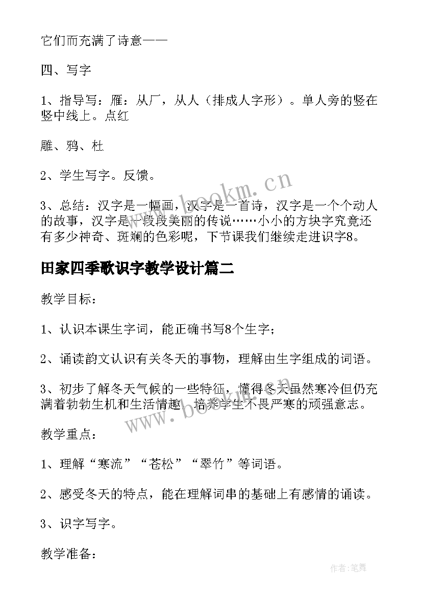 2023年田家四季歌识字教学设计 识字教学设计(模板7篇)