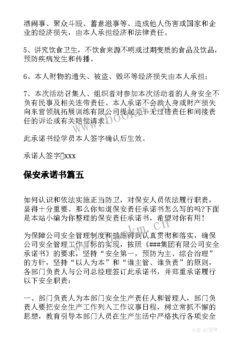 2023年保安承诺书(汇总10篇)