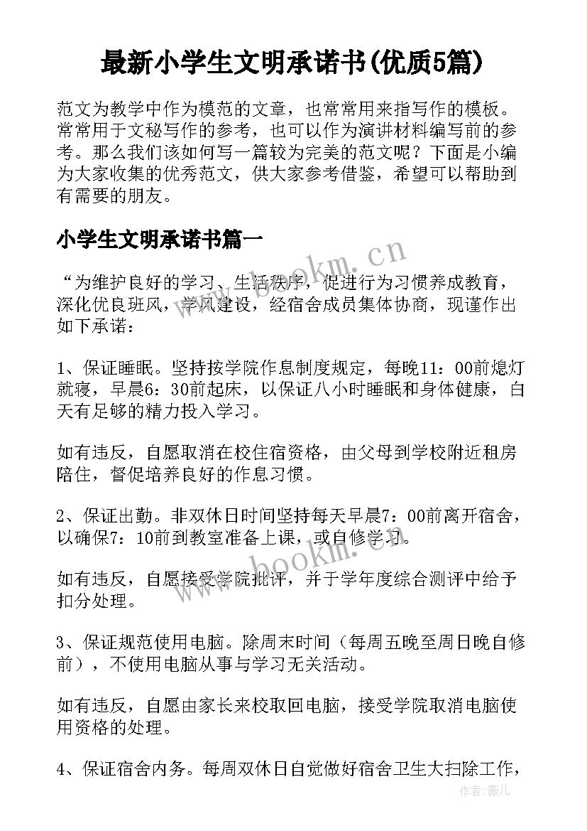 最新小学生文明承诺书(优质5篇)