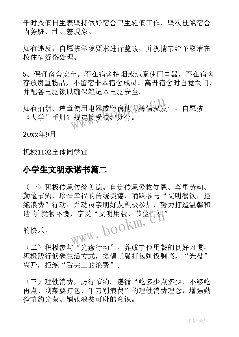 最新小学生文明承诺书(优质5篇)