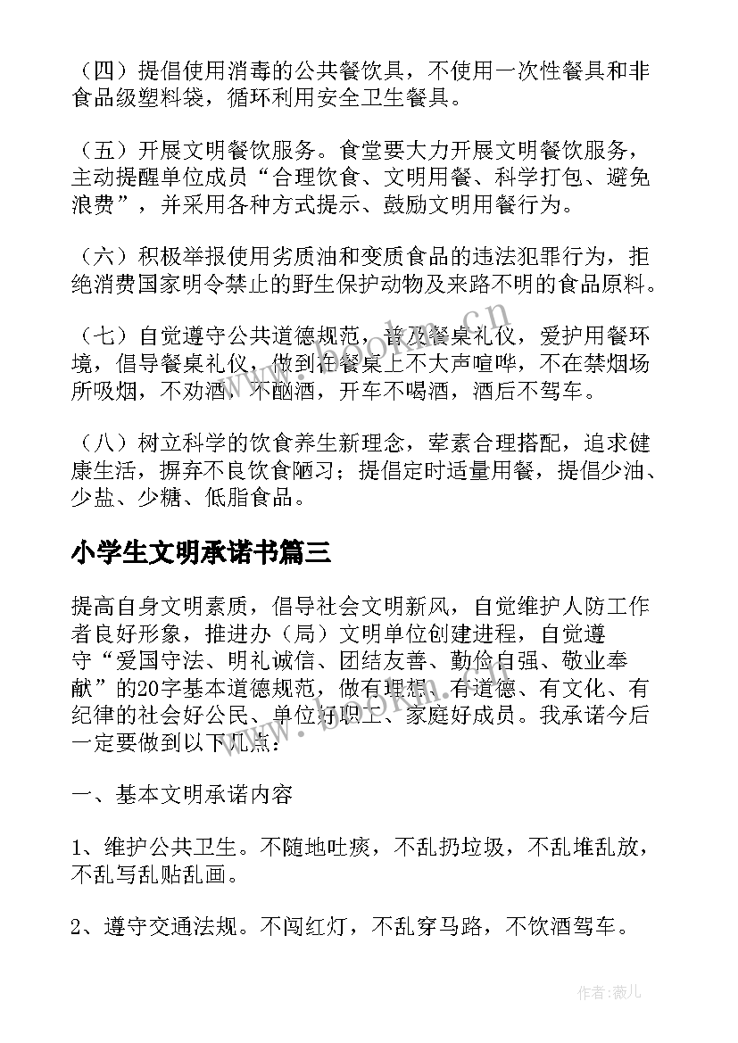 最新小学生文明承诺书(优质5篇)