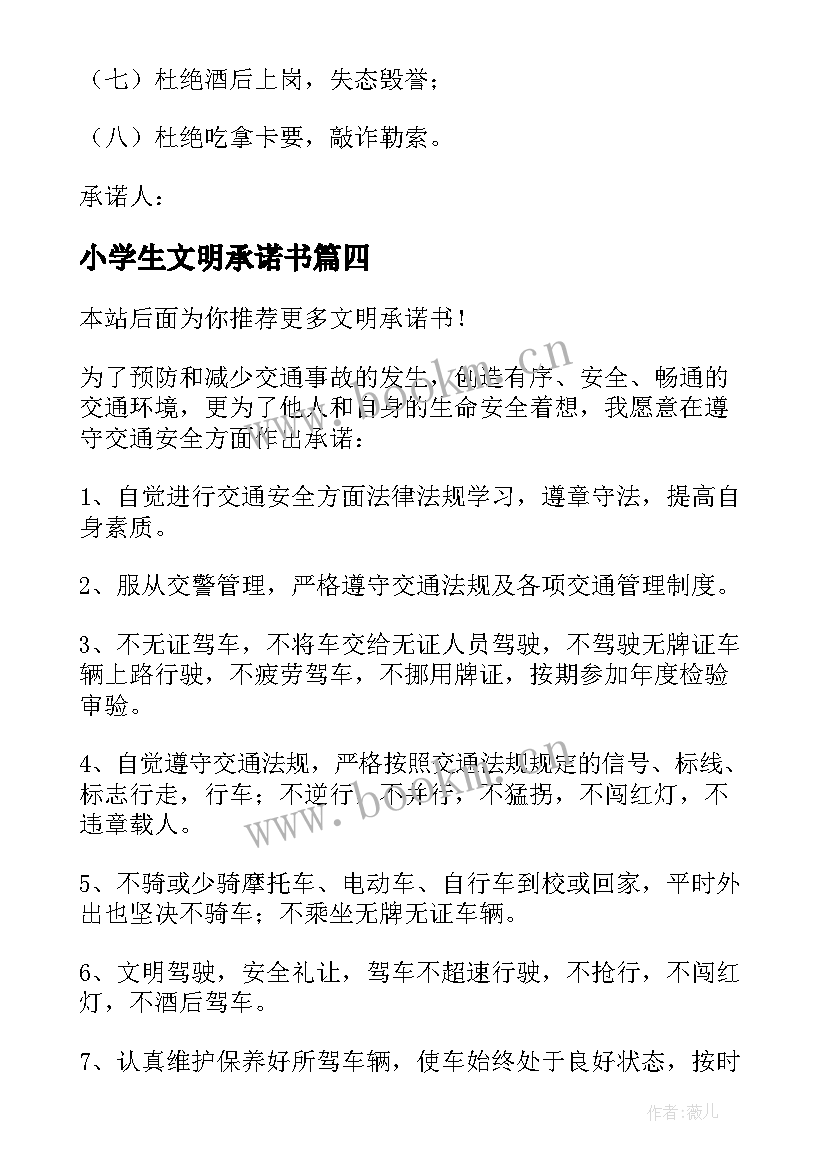 最新小学生文明承诺书(优质5篇)