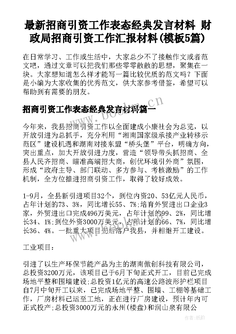 最新招商引资工作表态经典发言材料 财政局招商引资工作汇报材料(模板5篇)