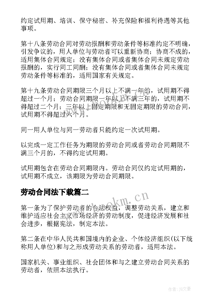 2023年劳动合同法下载(优质5篇)