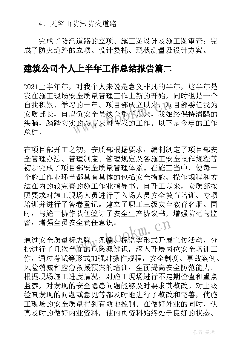 建筑公司个人上半年工作总结报告 建筑公司上半年工作总结(优秀10篇)