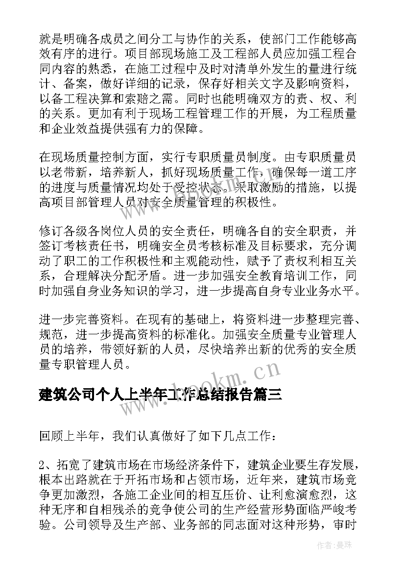 建筑公司个人上半年工作总结报告 建筑公司上半年工作总结(优秀10篇)