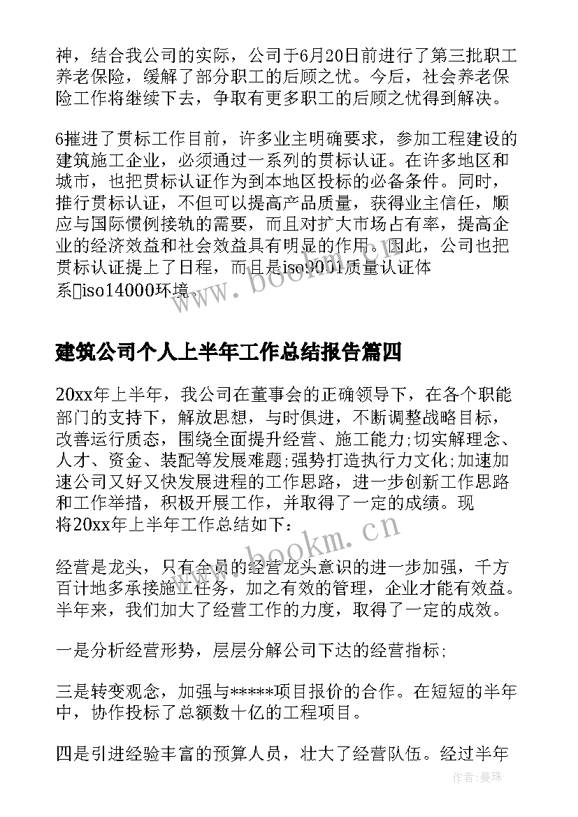 建筑公司个人上半年工作总结报告 建筑公司上半年工作总结(优秀10篇)