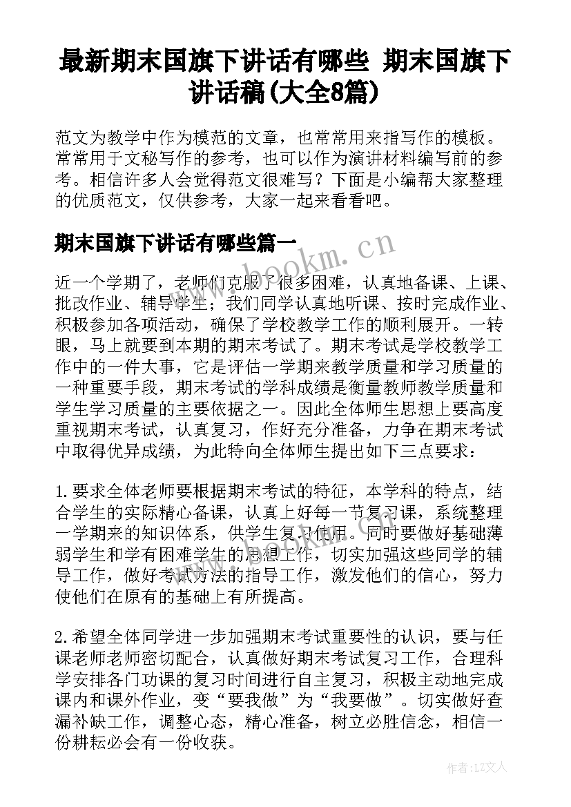 最新期末国旗下讲话有哪些 期末国旗下讲话稿(大全8篇)