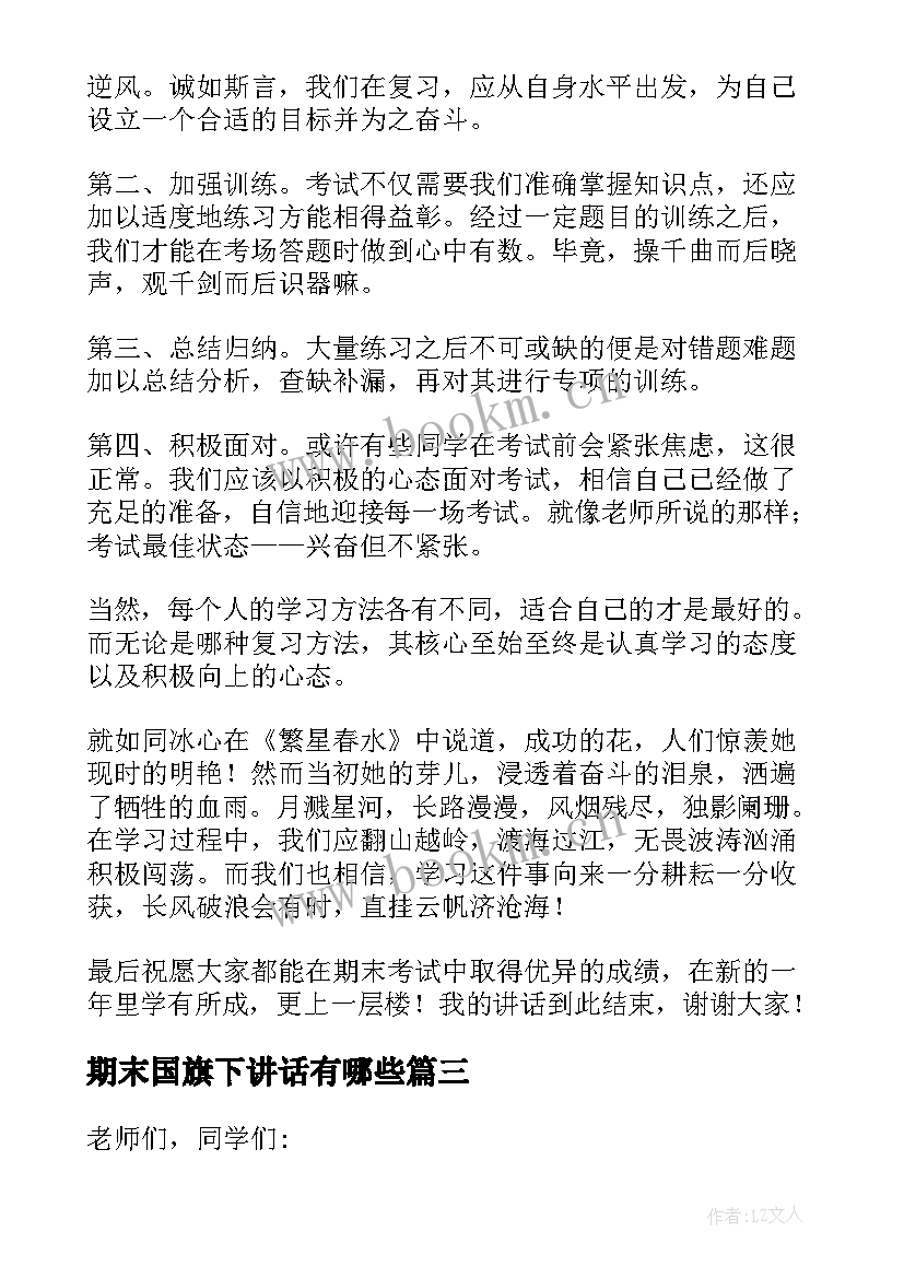 最新期末国旗下讲话有哪些 期末国旗下讲话稿(大全8篇)